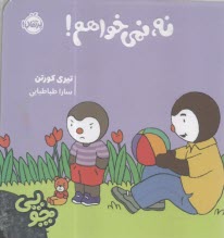چوپي: نه، نمي خواهم!  