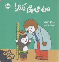 چوپي: من مي روم دكتر!  