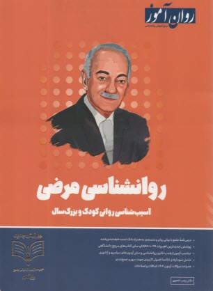 روان‌آموز ارشد: روانشناسي مرضي، آسيب‌شناسي رواني كودك و بزرگ‌سال  