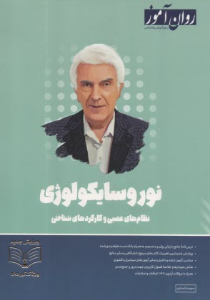 روان‌آموز ارشد: نوروسايكولوژي، نظام‌هاي عصبي و كاركردهاي شناختي  