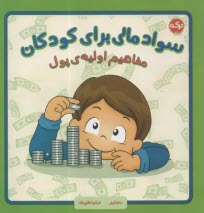 سواد مالي براي كودكان: مفاهيم اوليه‌ي پول  