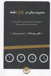 مديريت زمان در 20 دقيقه: استراتژي‌هاي ساده براي افزايش بازدهي در كارهاي روزانه، بالا بردن خلاقيت و ايجاد زمان اضافي بين كارها  