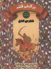 حجر بن عدي: در آتش فتنه  