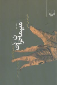 ميهمان خزاني: مجموعه شعر  