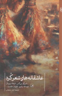 عاشقانه‌هاي شعر كرد  