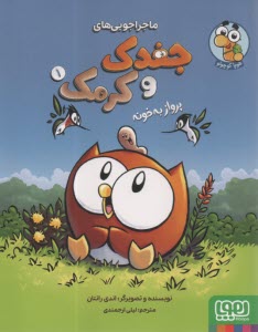 ماجراجويي‌هاي جغدك و كرمك: پرواز به خونه (1)  