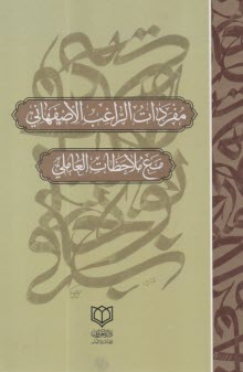 مفردات الراغب الاصفهاني مع ملاحظات العاملي  