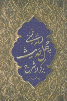 بر كرانه شرح چهل حديث امام خميني (ره)  