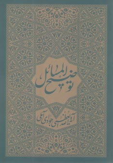 توضيح المسائل  