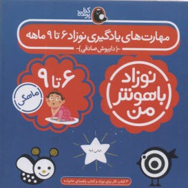 نوزاد باهوش من: مهارت‌هاي يادگيري نوزاد 6 تا 9 ماهه  