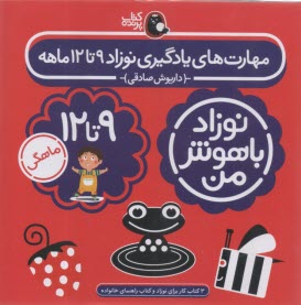 مهارت‌هاي يادگيري نوزاد 9 تا 12 ماهه  