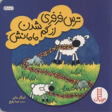 ترس فرفري از گم‌شدن مامانش  