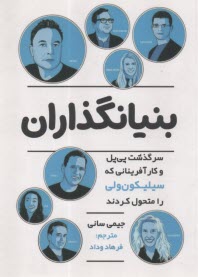 بنيانگذاران: سرگذشت پي‌پل و كارآفريناني كه سيليكون‌ولي را متحول كردند  
