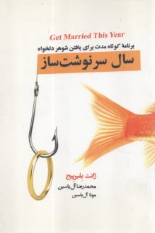 سال سرنوشت‌ساز: برنامه كوتاه مدت براي يافتن شوهر دلخواه  
