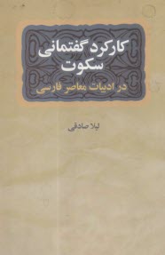 كاركرد گفتماني سكوت در داستان كوتاه ايراني معاصر  