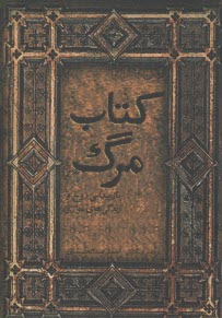 كتاب مرگ (بازپيدايي روح و زندگي‌هاي موازي)  