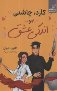كارد، چاشني و اندكي عشق  