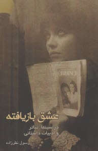 عشق بازيافته در سينما، تياتر و ادبيات داستاني  