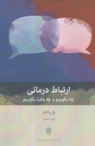 ارتباط درماني: چه بگوييم و چه وقت بگوييم  