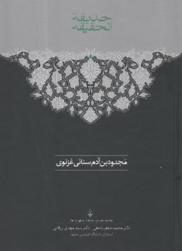 حديقه الحقيقه دوره 2 جلدي  