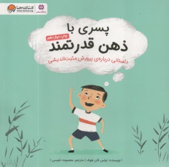 پسري با ذهن قدرتمند: داستاني درباره‌ي پرورش  مثبت‌انديشي  