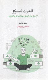 قدرت تمركز: 23 روش براي افزايش خود انضباطي و كارآمدي  