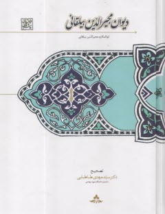 ديوان مجيرالدين بيلقاني  