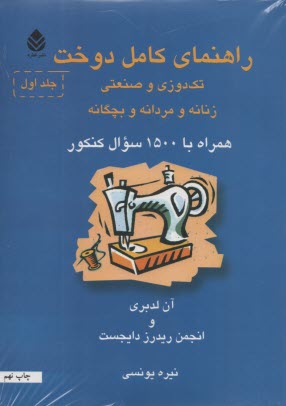 راهنماي كامل دوخت (دوره 2جلدي)  