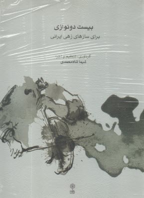 بيست دو نوازي براي سازهاي زهي ايراني  