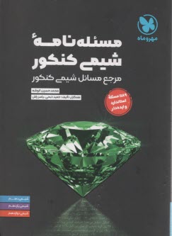 مهروماه: مسئله‌نامه شيمي كنكور 