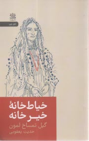 خياط‌خانه خيرخانه  