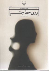 روي خط چشم: مجموعه داستان  