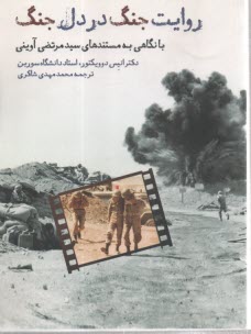 روايت جنگ در دل جنگ: با نگاهي به مستندهاي سيدمرتضي آويني  