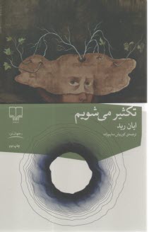 تكثير مي‌شويم  