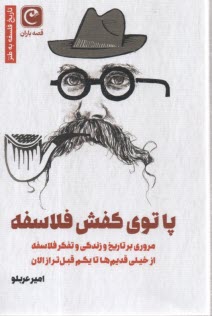 پا توي كفش فلاسفه (مروري بر تاريخ و زندگي و تفكر فلاسفه از خيلي قديم‌ها تا يكم قبل‌تر از الان)  