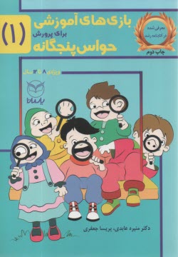 بازي‌هاي آموزشي براي پرورش حواس پنجگانه: 8 تا 12 سال (جلد 1)  
