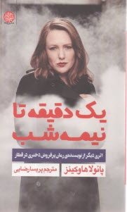 يك دقيقه تا نيمه شب  