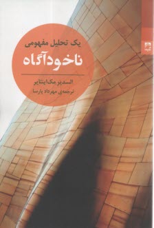 ناخودآگاه: يك تحليل مفهومي  