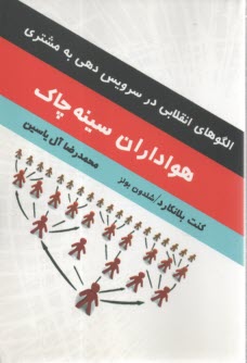 هواداران سينه‌چاك  