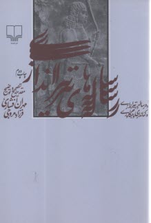 رساله‌هاي تيراندازي: ده رساله در تيراندازي و كمانداري و جنگاوري  