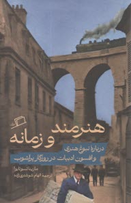 هنرمند و زمانه: درباره نبوغ و افسون ادبيات در روزگار پرآشوب  