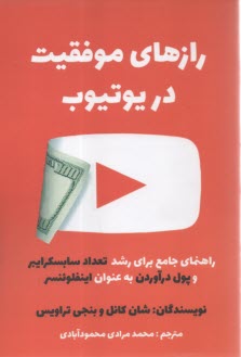 رازهاي موفقيت در يوتيوب: راهنماي جامع براي رشد تعداد سابسكرايبر و پول در آوردن به‌عنوان اينفلوئنسر  