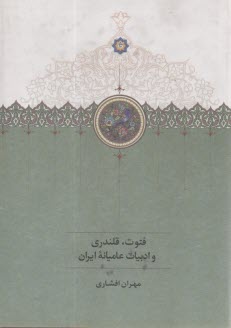 فتوت، قلندري و ادبيات عاميانه ايران  