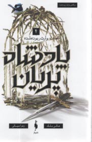 پادشاه پريان (4): وارث ربوده شده  