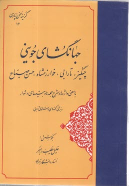 جهانگشاي جويني 