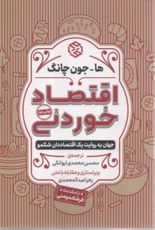 اقتصاد خوردني: جهان به روايت يك اقتصاددان شكمو 