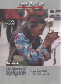 دين در تاريخ تمدن  