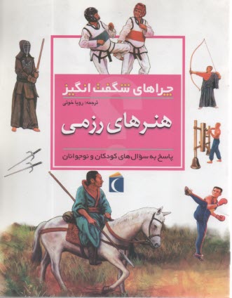 چراهاي شگفت‌انگيز هنرهاي رزمي 