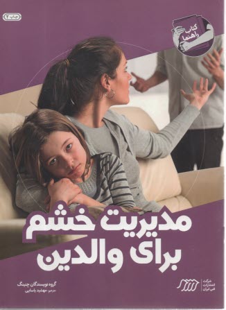 مهارت‌هاي زندگي: مديريت خشم براي والدين 