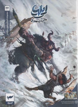 مجموعه داستان مصور دنباله‌دار ايليا (22): جادوي سرخ 